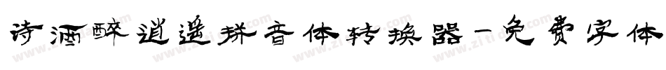 诗酒醉逍遥拼音体转换器字体转换