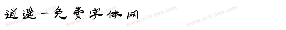 逍遥字体转换