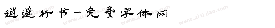 逍遥行书字体转换