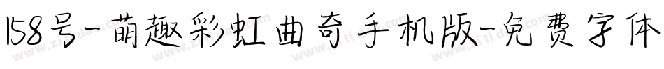 158号-萌趣彩虹曲奇手机版字体转换