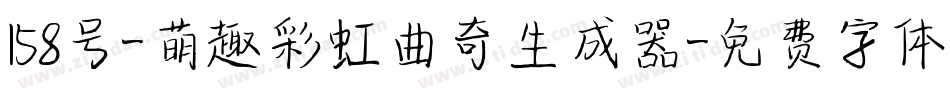 158号-萌趣彩虹曲奇生成器字体转换