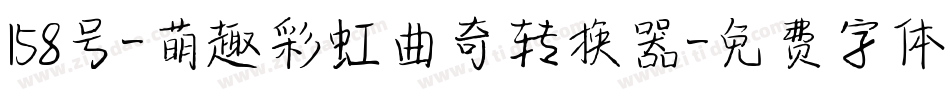 158号-萌趣彩虹曲奇转换器字体转换