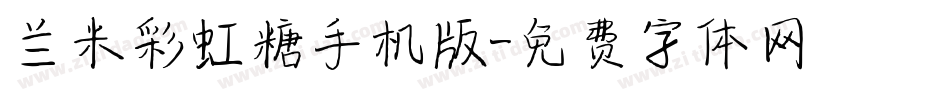 兰米彩虹糖手机版字体转换