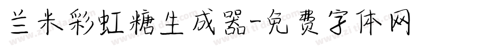 兰米彩虹糖生成器字体转换