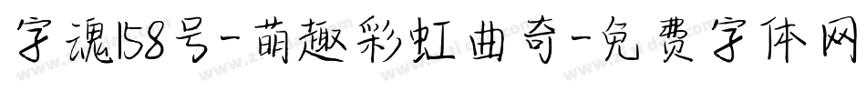 字魂158号-萌趣彩虹曲奇字体转换