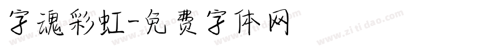 字魂彩虹字体转换