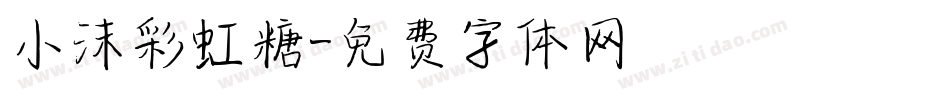 小沫彩虹糖字体转换