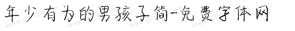 年少有为的男孩子简字体转换
