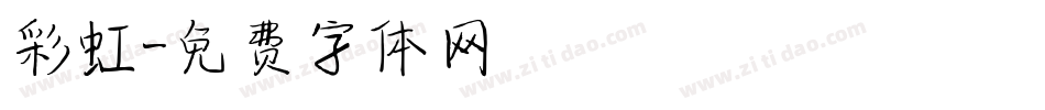 彩虹字体转换