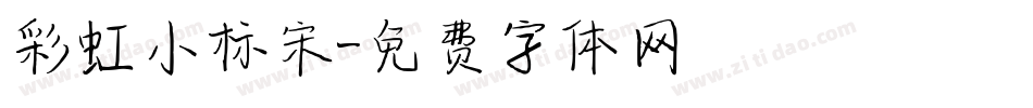 彩虹小标宋字体转换