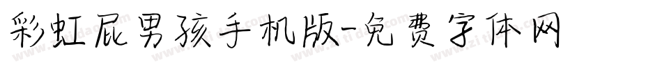彩虹屁男孩手机版字体转换