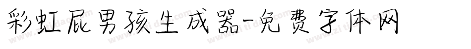 彩虹屁男孩生成器字体转换