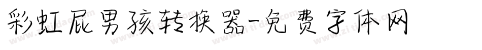 彩虹屁男孩转换器字体转换