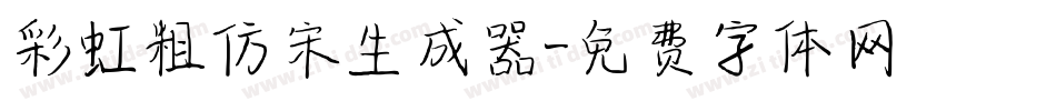 彩虹粗仿宋生成器字体转换