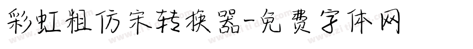 彩虹粗仿宋转换器字体转换