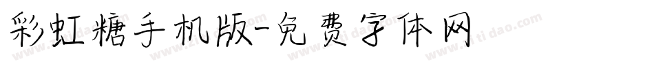 彩虹糖手机版字体转换