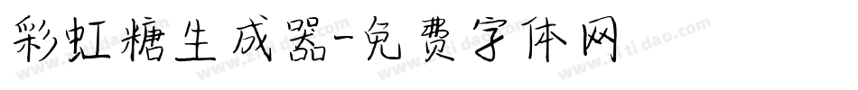 彩虹糖生成器字体转换