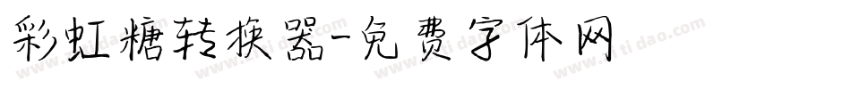 彩虹糖转换器字体转换