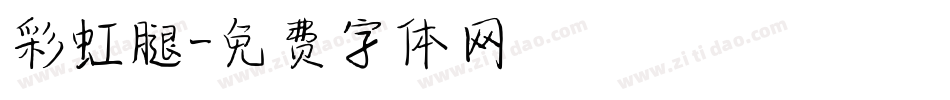 彩虹腿字体转换