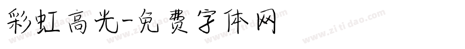 彩虹高光字体转换
