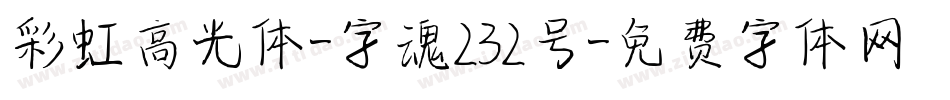 彩虹高光体-字魂232号字体转换