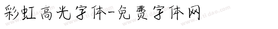 彩虹高光字体字体转换