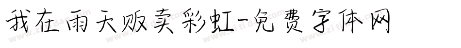 我在雨天贩卖彩虹字体转换