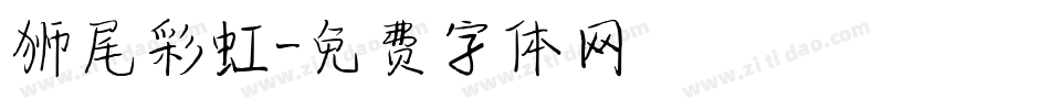 狮尾彩虹字体转换