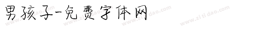 男孩子字体转换