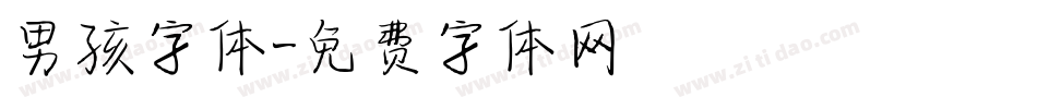 男孩字体字体转换