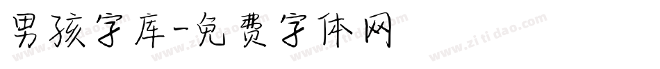 男孩字库字体转换