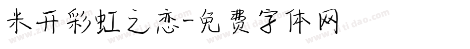 米开彩虹之恋字体转换