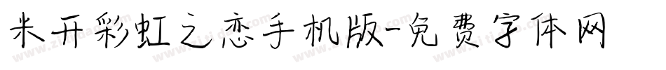 米开彩虹之恋手机版字体转换