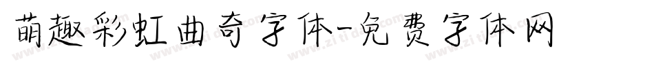 萌趣彩虹曲奇字体字体转换