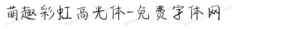 萌趣彩虹高光体字体转换