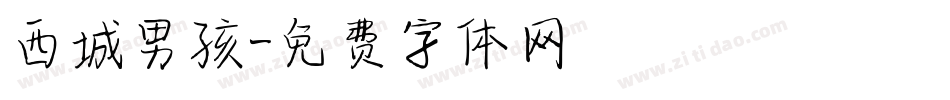 西城男孩字体转换