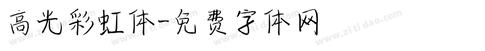 高光彩虹体字体转换
