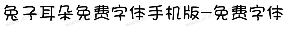 兔子耳朵免费字体手机版字体转换