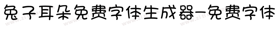 兔子耳朵免费字体生成器字体转换