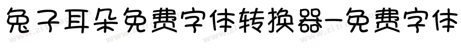 兔子耳朵免费字体转换器字体转换