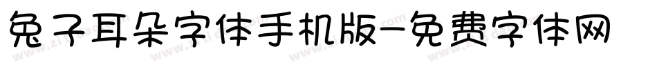 兔子耳朵字体手机版字体转换