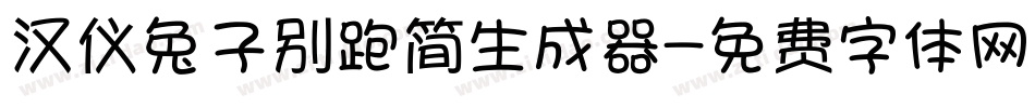 汉仪兔子别跑简生成器字体转换