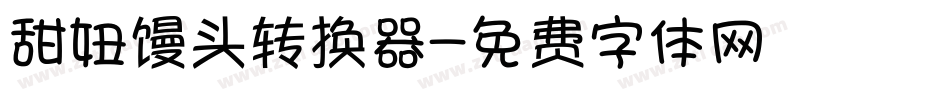 甜妞馒头转换器字体转换