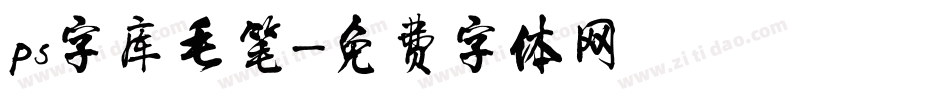 ps字库毛笔字体转换