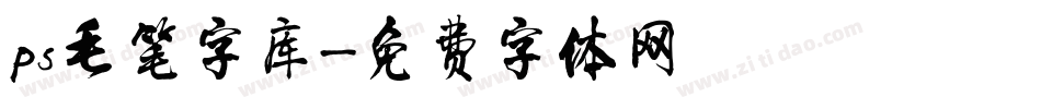ps毛笔字库字体转换