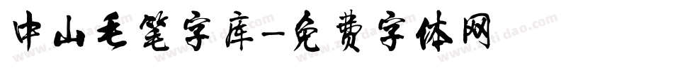 中山毛笔字库字体转换