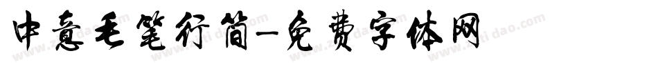 中意毛笔行简字体转换