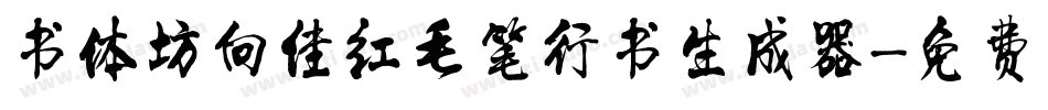 书体坊向佳红毛笔行书生成器字体转换
