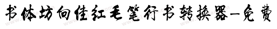 书体坊向佳红毛笔行书转换器字体转换