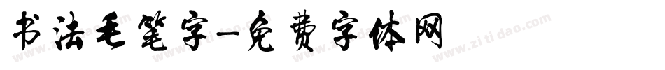 书法毛笔字字体转换